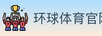 环球体育官网 Logo